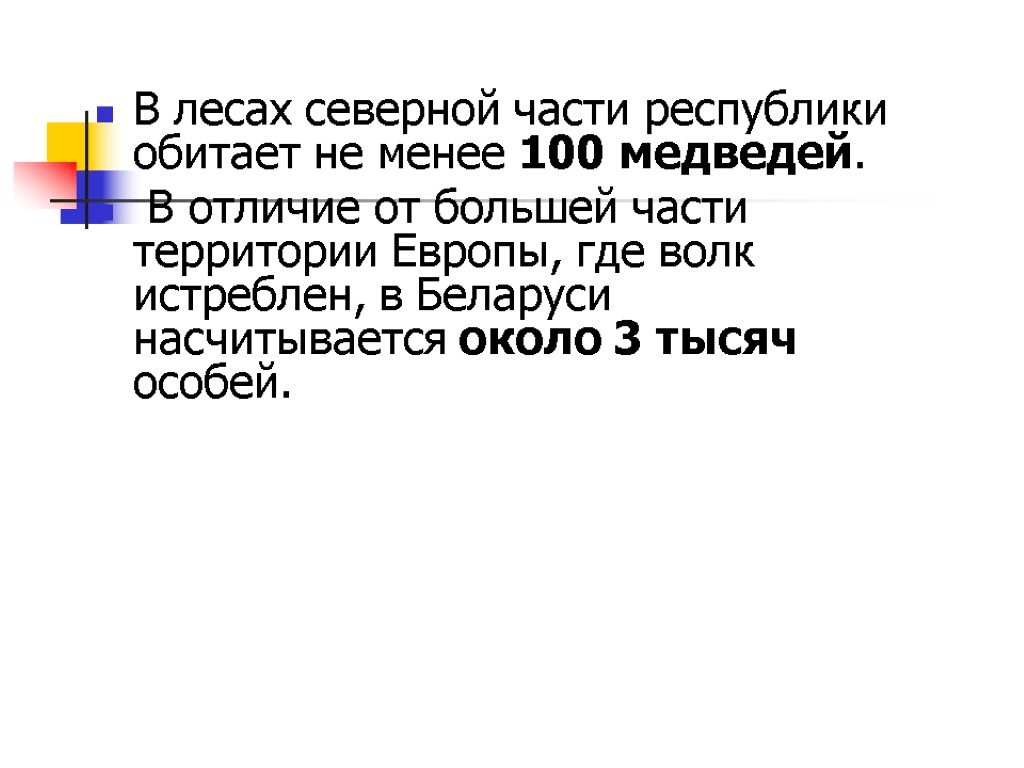 В лесах северной части республики обитает не менее 100 медведей. В отличие от большей